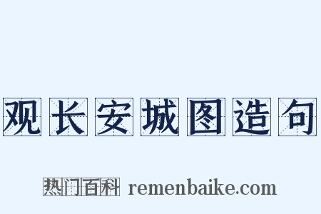 观长安城图造句是什么意思的图片